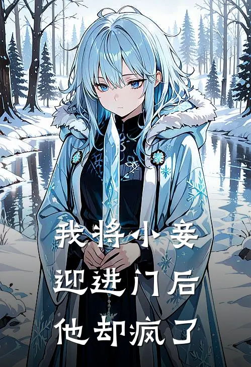 我将小妾迎进门后，他却疯了