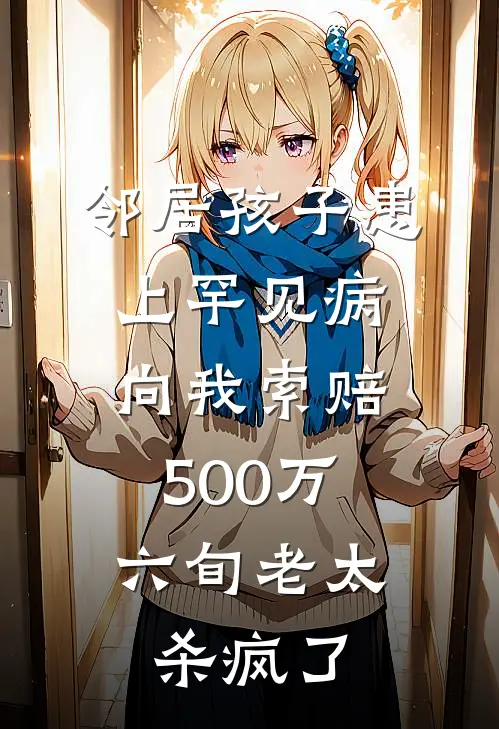 邻居孩子患上罕见病向我索赔500万，六旬老太杀疯了