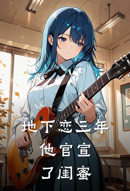 地下恋三年,他官宣了闺蜜分手