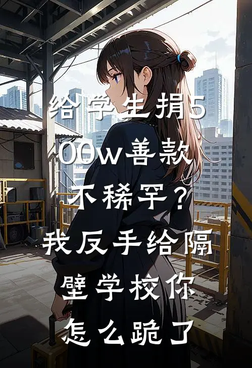 给学生捐500w善款不稀罕？我反手给隔壁学校你怎么跪了