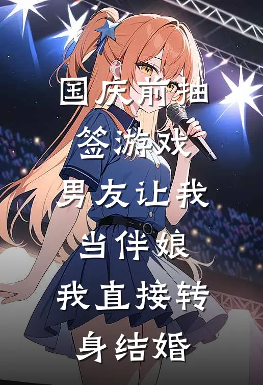 国庆前抽签游戏，男友让我当伴娘，我直接转身结婚