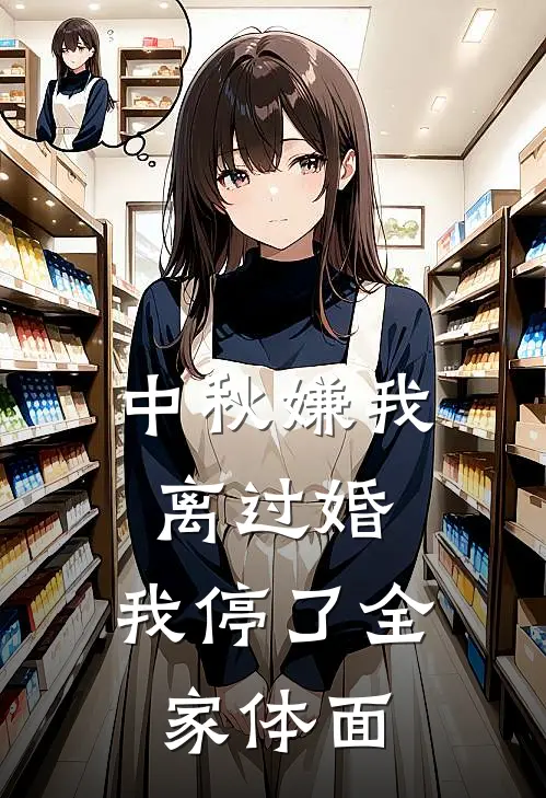 中秋嫌我离过婚，我停了全家体面