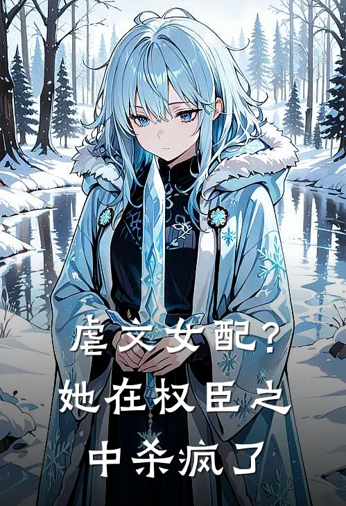 虐文女配?她在权臣之中杀疯了