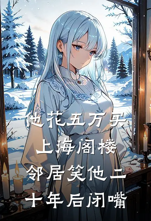 他花五万买上海阁楼,邻居笑他二十年后闭嘴了