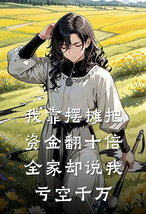 我靠摆摊把资金翻十倍,全家却说我亏空千万了