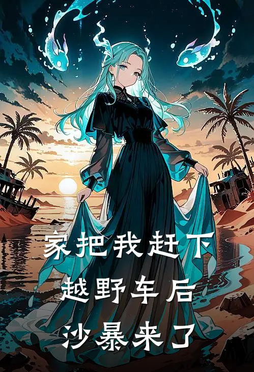 家把我赶下越野车后，沙暴来了