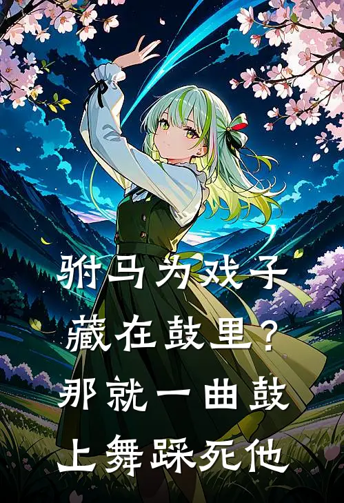 驸马为戏子藏在鼓里？那就一曲鼓上舞踩死他