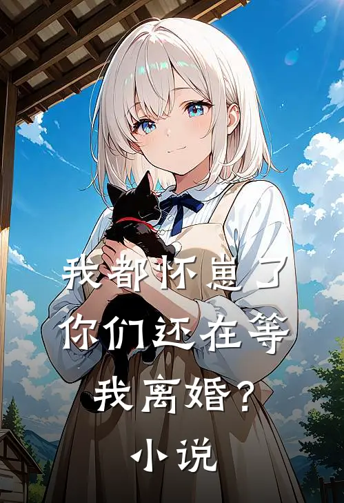 我都怀崽了，你们还在等我离婚？小说