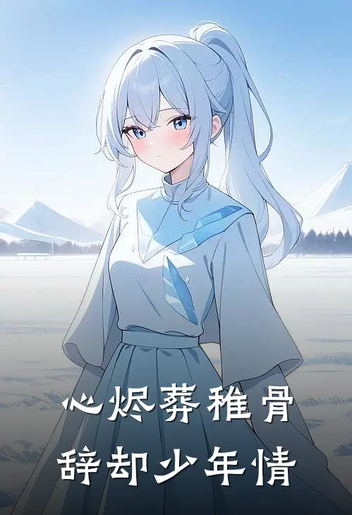 心烬葬稚骨，辞却少年情