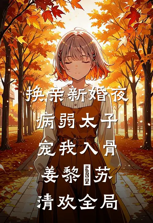 换亲新婚夜，病弱太子宠我入骨姜黎婳苏清欢全局
