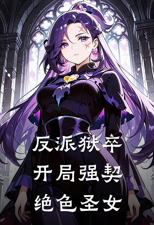 反派狱卒：开局强契绝色圣女