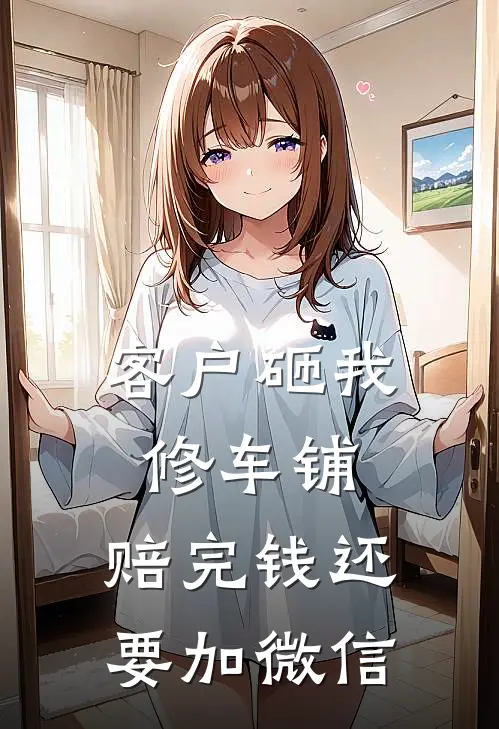 客户砸我修车铺,赔完钱还要加微信怎么办