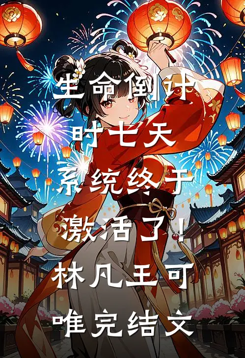 生命倒计时七天，系统终于激活了！林凡王可唯完结文