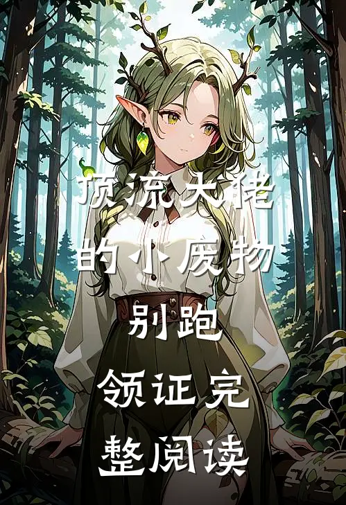顶流大佬的小废物：别跑，领证完整阅读