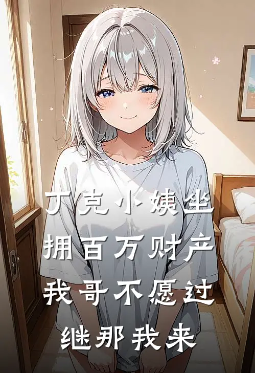 丁克小姨坐拥百万财产，我哥不愿过继那我来