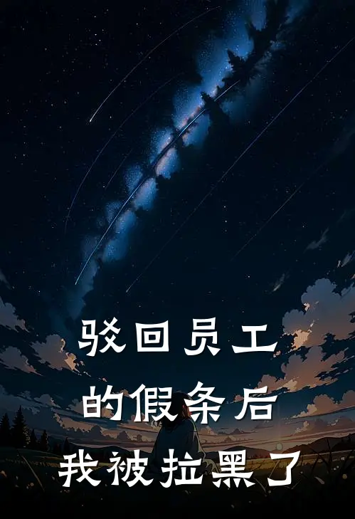 驳回员工的假条后,我被拉黑了该怎么办