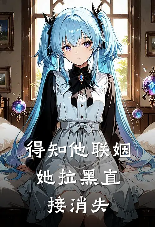 得知他联姻,她拉黑直接消失了怎么办