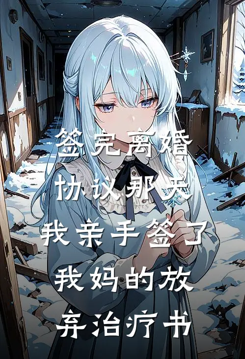签完离婚协议那天，我亲手签了我妈的放弃治疗书