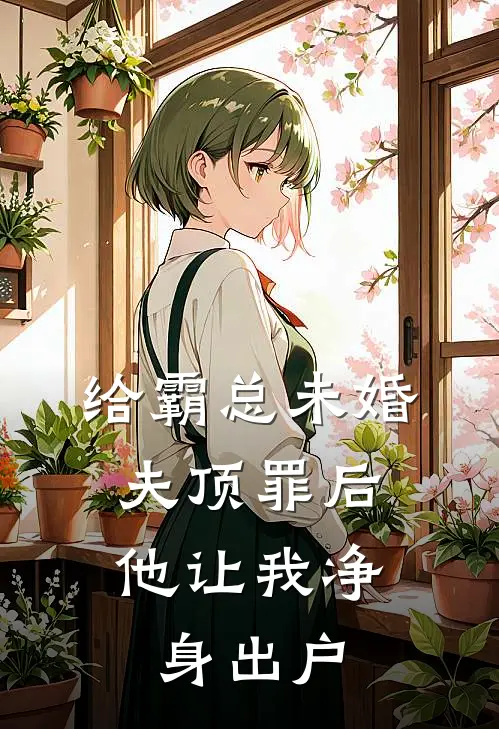 给霸总未婚夫顶罪后，他让我净身出户
