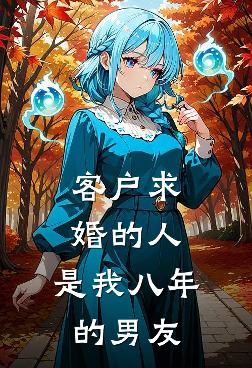 客户求婚的人,是我八年的男友正常吗