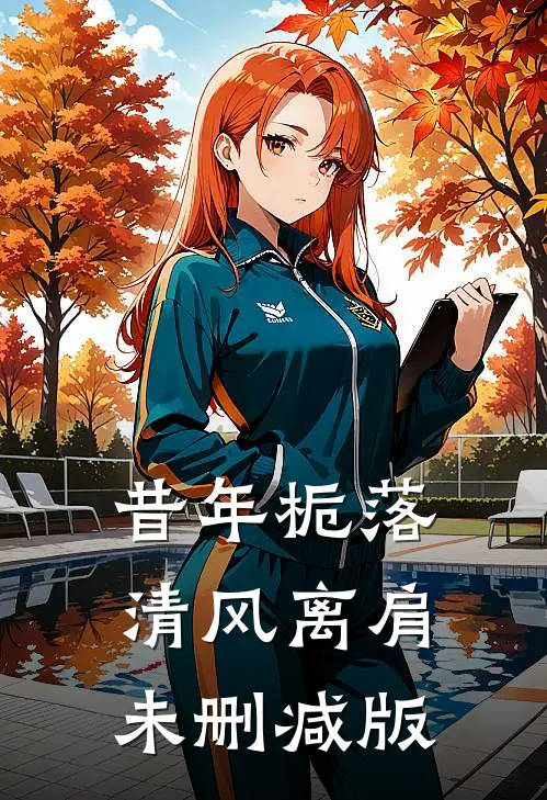 昔年栀落，清风离肩未删减版