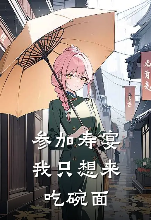 参加寿宴，我只想来吃碗面