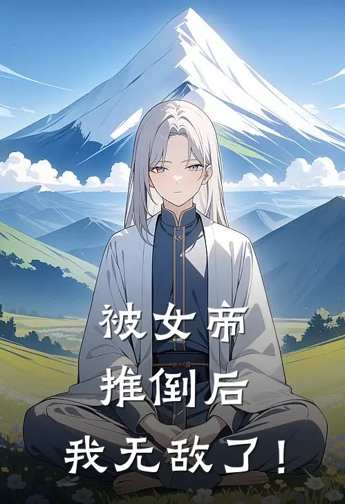 被女帝推倒后，我无敌了！
