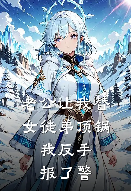 老公让我替女徒弟顶锅，我反手报了警