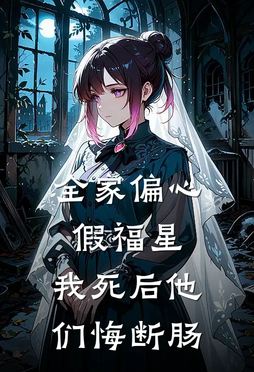 全家偏心假福星，我死后他们悔断肠
