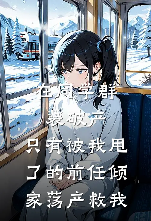 在同学群装破产，只有被我甩了的前任倾家荡产救我