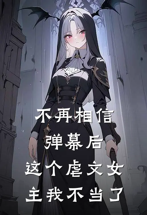 不再相信弹幕后，这个虐文女主我不当了