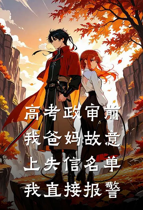 高考政审前，我爸妈故意上失信名单，我直接报警