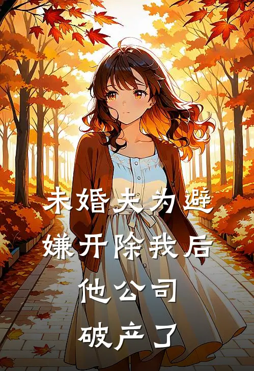 未婚夫为避嫌开除我后，他公司破产了