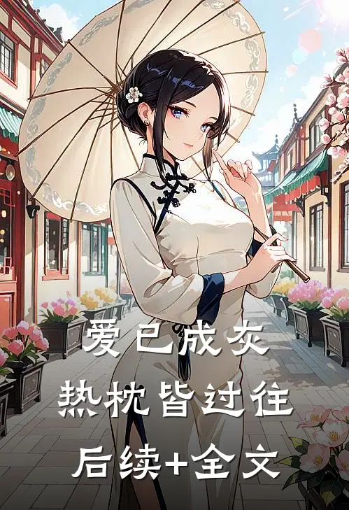 爱已成灰，热枕皆过往后续+全文