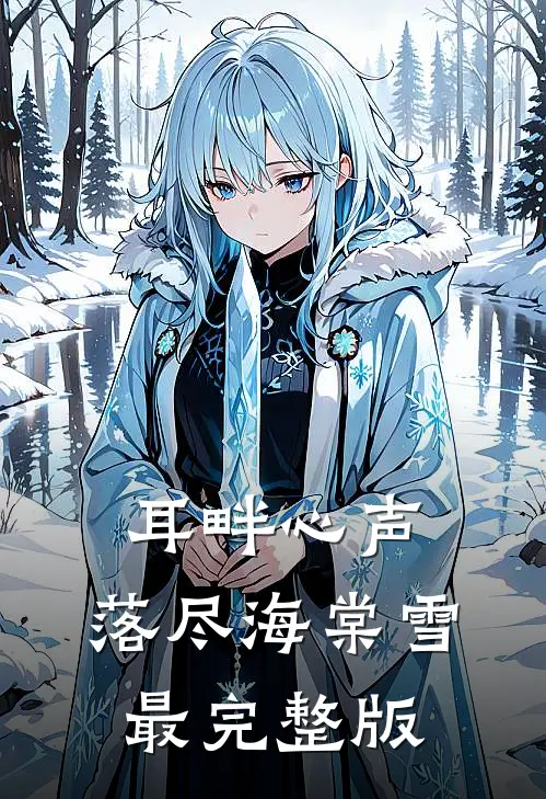 耳畔心声，落尽海棠雪最完整版