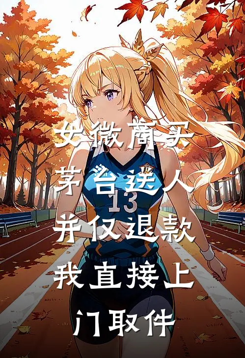 女微商买茅台送人并仅退款，我直接上门“取件”