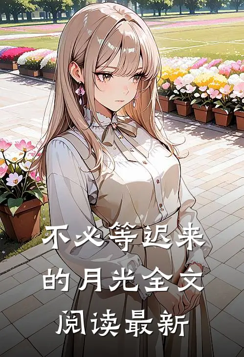 不必等迟来的月光全文阅读最新