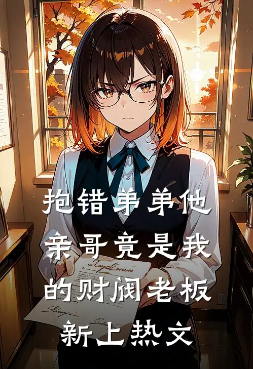 抱错弟弟他亲哥竟是我的财阀老板新上热文