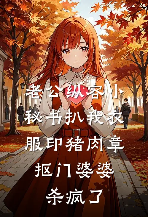 老公纵容小秘书扒我衣服印猪肉章，抠门婆婆杀疯了