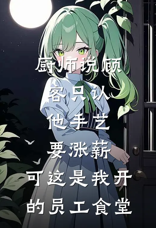 厨师说顾客只认他手艺要涨薪，可这是我开的员工食堂