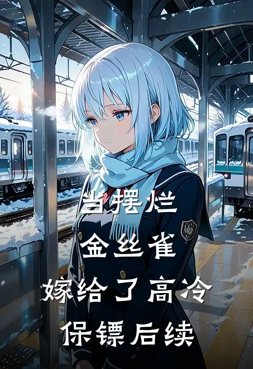 当摆烂金丝雀，嫁给了高冷保镖后续