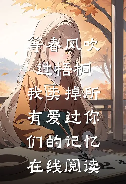 等春风吹过梧桐，我卖掉所有爱过你们的记忆在线阅读