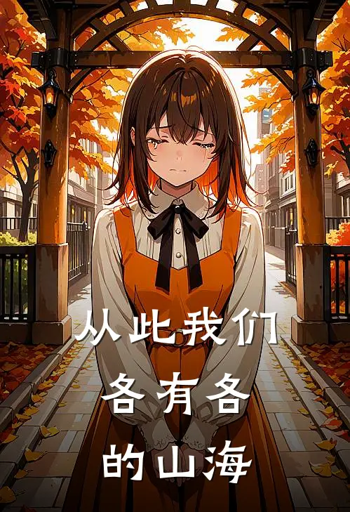 从此我们，各有各的山海
