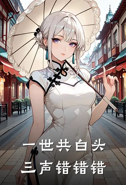一世共白头，三声错错错