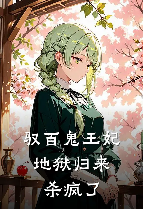 驭百鬼王妃：地狱归来杀疯了