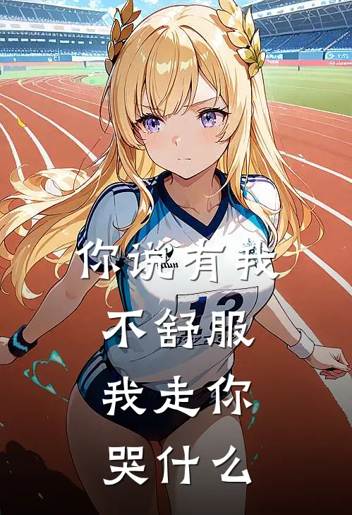 你说有我不舒服,我走你哭歌曲