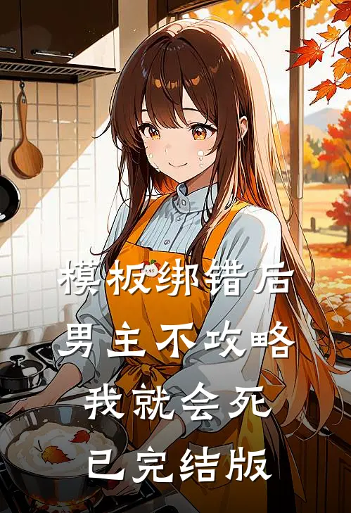 模板绑错后，男主不攻略我就会死已完结版