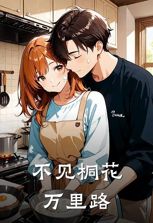不见桐花万里路