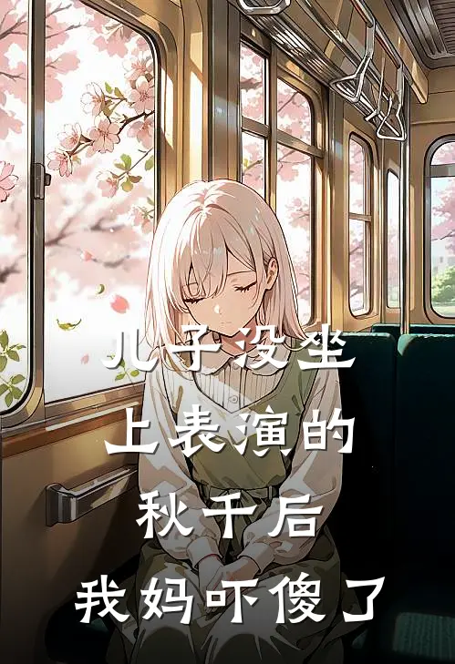 儿子没坐上表演的秋千后，我妈吓傻了