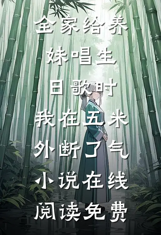 全家给养妹唱生日歌时，我在五米外断了气小说在线阅读免费
